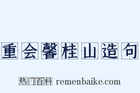 重会馨桂山造句是什么意思的图片